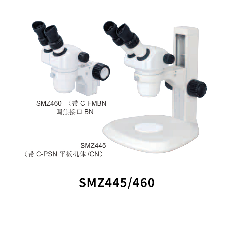 SMZ445/460內(nèi)斜光學(xué)系統(tǒng)體視顯微鏡 SMZ445/460內(nèi)斜光學(xué)系統(tǒng)體視顯微鏡